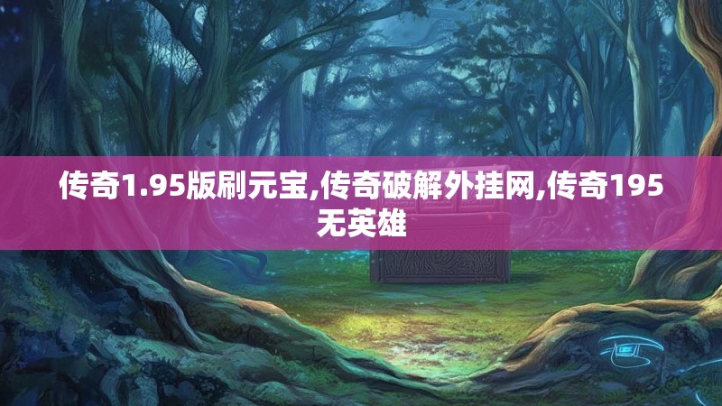 传奇1.95版刷元宝,传奇破解外挂网,传奇195无英雄