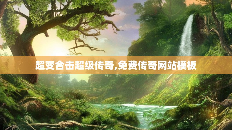 超变合击超级传奇,免费传奇网站模板
