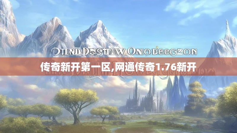 传奇新开第一区,网通传奇1.76新开