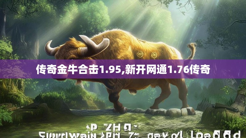 传奇金牛合击1.95,新开网通1.76传奇