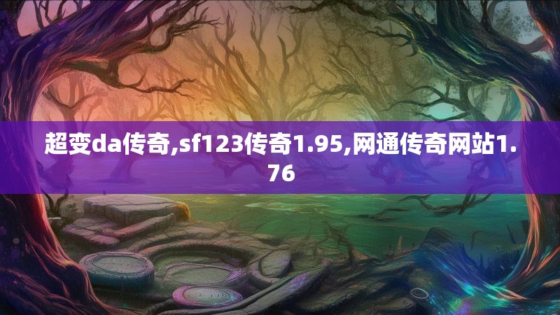 超变da传奇,sf123传奇1.95,网通传奇网站1.76