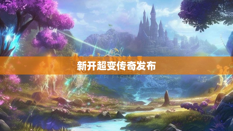 新开超变传奇发布