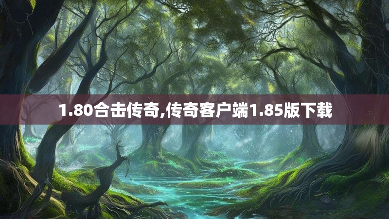 1.80合击传奇,传奇客户端1.85版下载