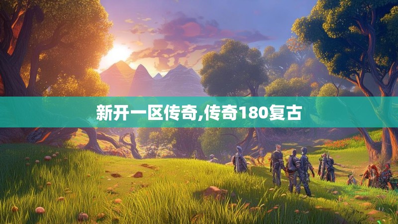 新开一区传奇,传奇180复古
