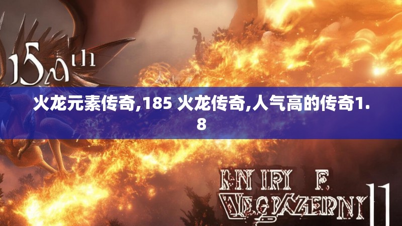 火龙元素传奇,185 火龙传奇,人气高的传奇1.8