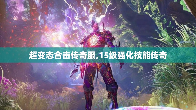 超变态合击传奇服,15级强化技能传奇