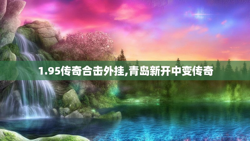 1.95传奇合击外挂,青岛新开中变传奇