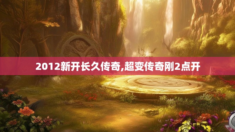 2012新开长久传奇,超变传奇刚2点开