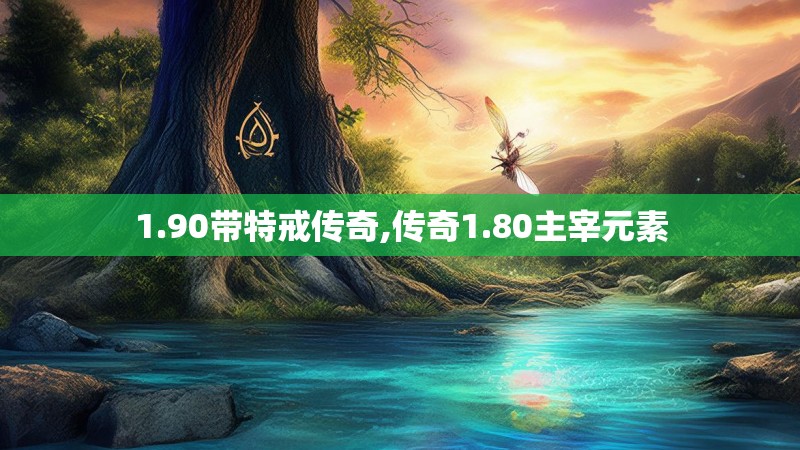 1.90带特戒传奇,传奇1.80主宰元素
