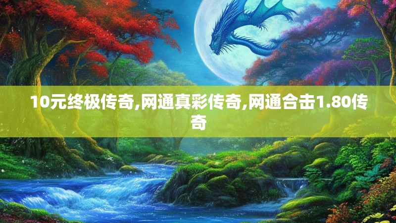 10元终极传奇,网通真彩传奇,网通合击1.80传奇