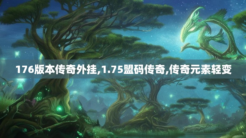 176版本传奇外挂,1.75盟码传奇,传奇元素轻变