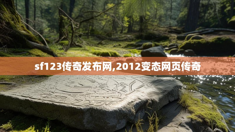 sf123传奇发布网,2012变态网页传奇