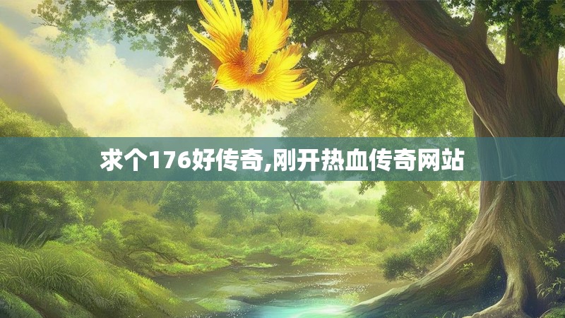 求个176好传奇,刚开热血传奇网站
