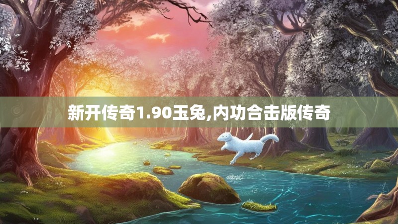 新开传奇1.90玉兔,内功合击版传奇