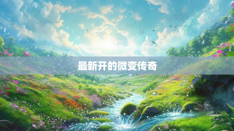 最新开的微变传奇