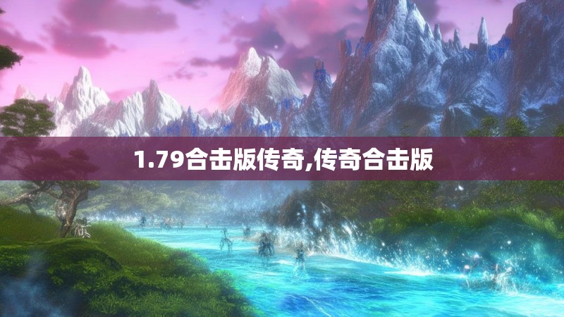 1.79合击版传奇,传奇合击版