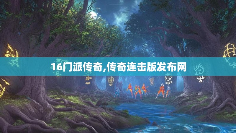 16门派传奇,传奇连击版发布网