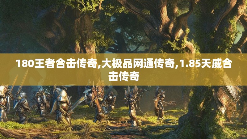 180王者合击传奇,大极品网通传奇,1.85天威合击传奇
