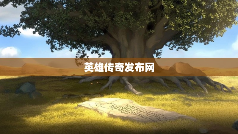 英雄传奇发布网
