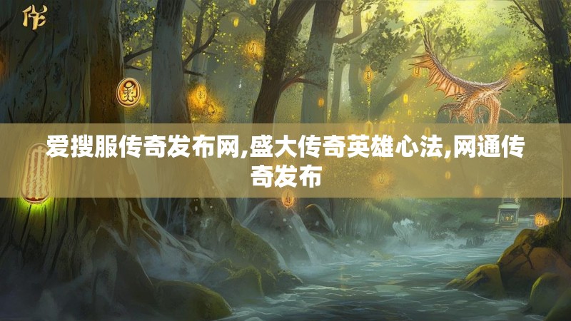 爱搜服传奇发布网,盛大传奇英雄心法,网通传奇发布