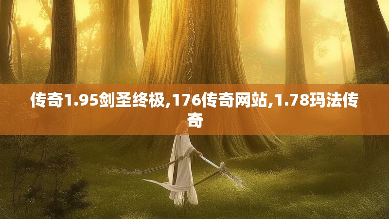 传奇1.95剑圣终极,176传奇网站,1.78玛法传奇