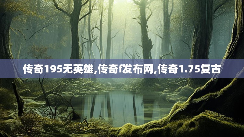传奇195无英雄,传奇f发布网,传奇1.75复古