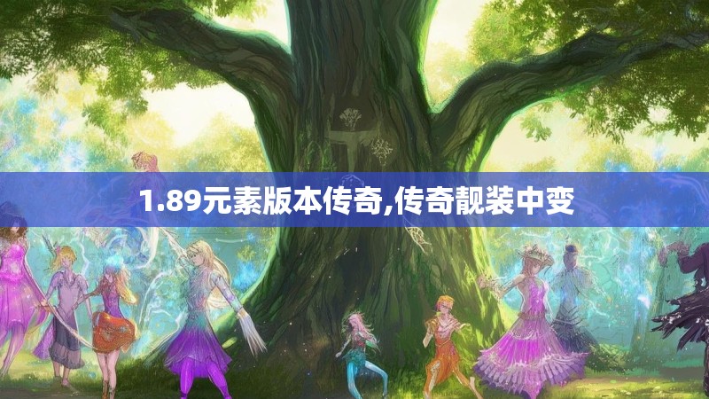 1.89元素版本传奇,传奇靓装中变