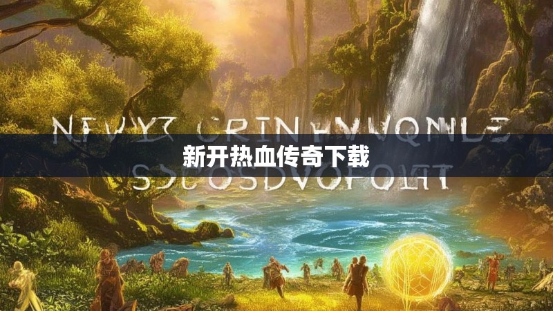 新开热血传奇下载