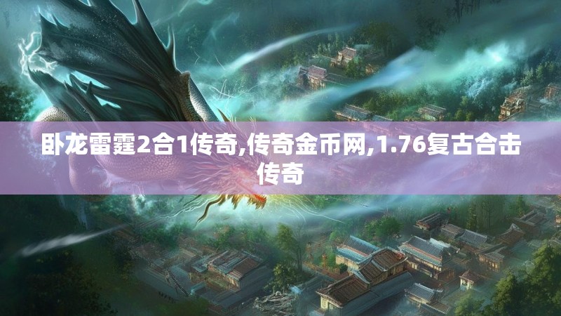卧龙雷霆2合1传奇,传奇金币网,1.76复古合击传奇