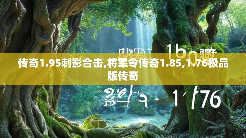 传奇1.95刺影合击,将军令传奇1.85,1.76极品版传奇