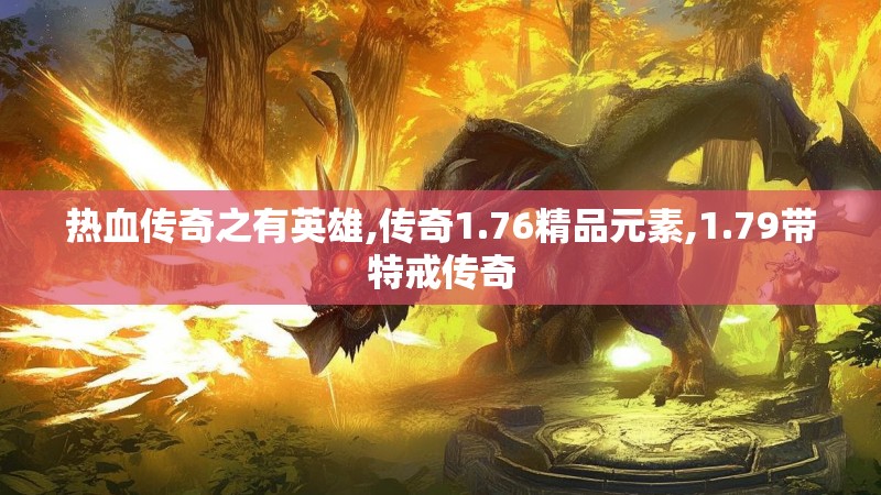 热血传奇之有英雄,传奇1.76精品元素,1.79带特戒传奇