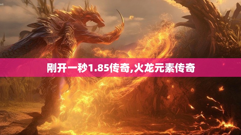 刚开一秒1.85传奇,火龙元素传奇