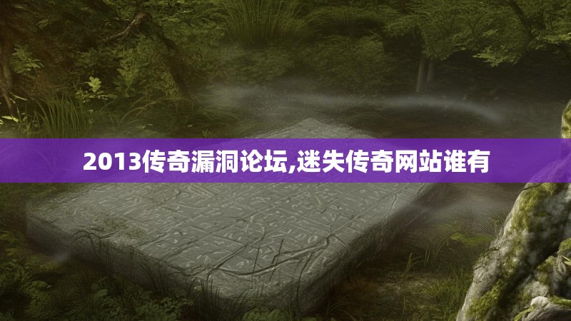 2013传奇漏洞论坛,迷失传奇网站谁有