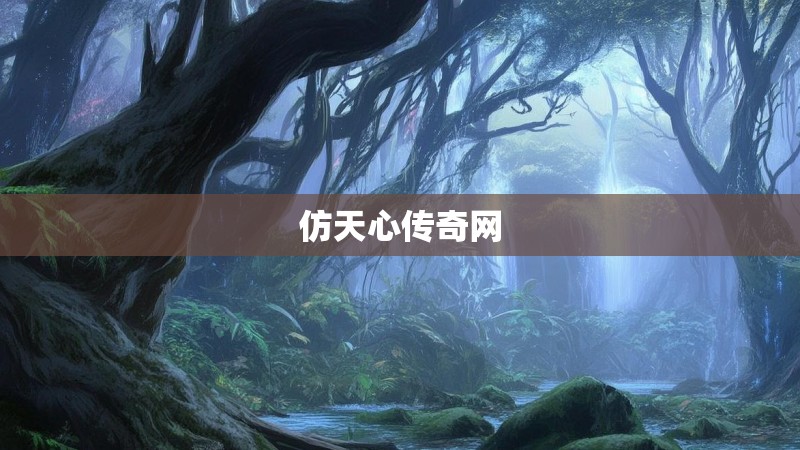 仿天心传奇网