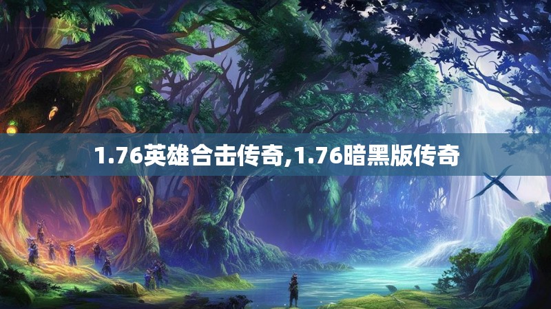 1.76英雄合击传奇,1.76暗黑版传奇