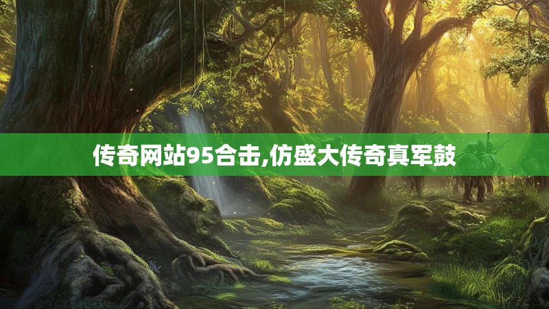 传奇网站95合击,仿盛大传奇真军鼓