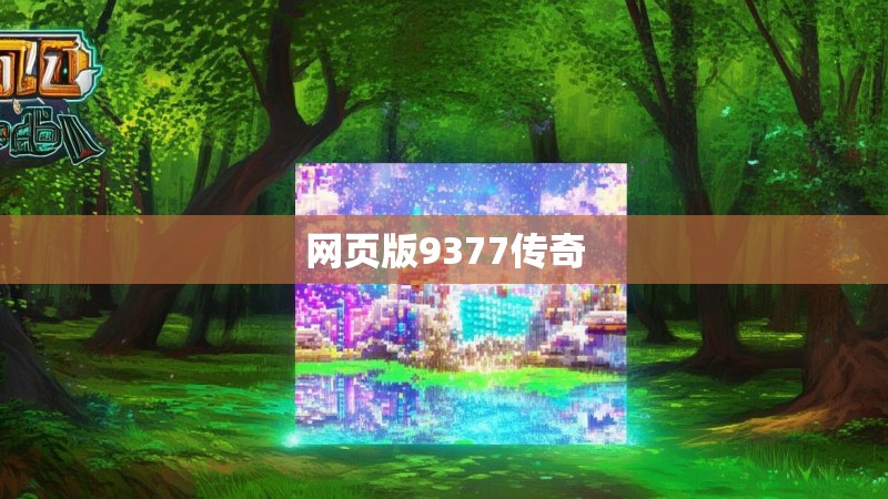 网页版9377传奇