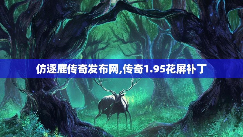 仿逐鹿传奇发布网,传奇1.95花屏补丁