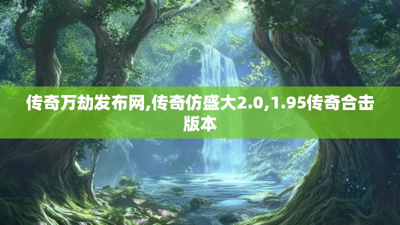 传奇万劫发布网,传奇仿盛大2.0,1.95传奇合击版本