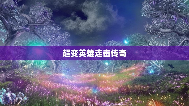 超变英雄连击传奇