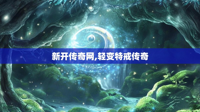 新开传奇网,轻变特戒传奇