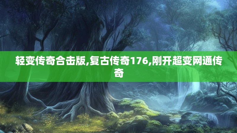 轻变传奇合击版,复古传奇176,刚开超变网通传奇