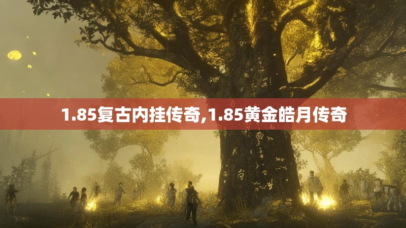 1.85复古内挂传奇,1.85黄金皓月传奇