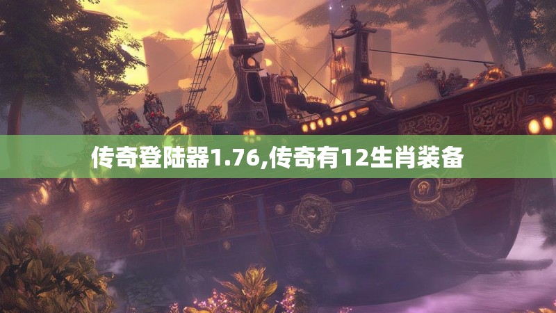 传奇登陆器1.76,传奇有12生肖装备