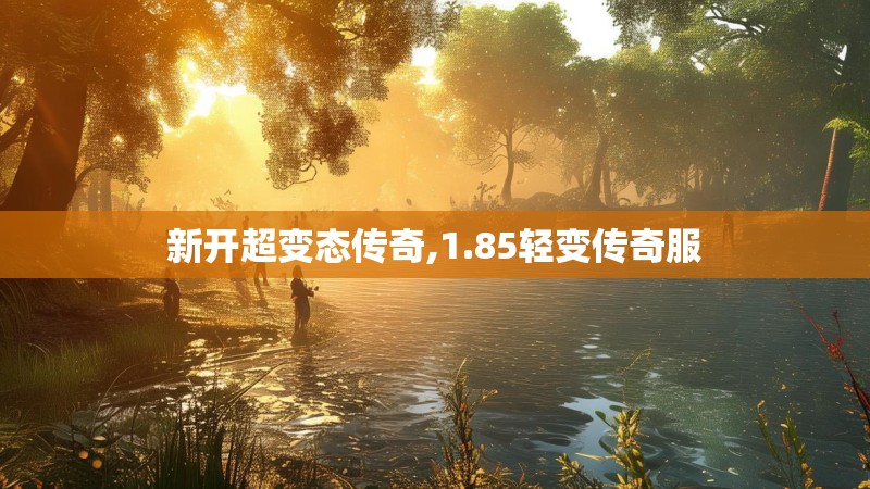 新开超变态传奇,1.85轻变传奇服