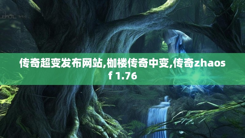 传奇超变发布网站,枷楼传奇中变,传奇zhaosf 1.76