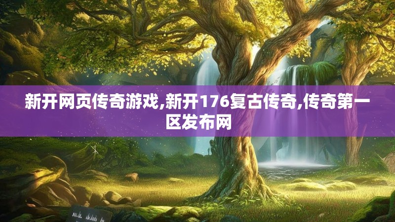 新开网页传奇游戏,新开176复古传奇,传奇第一区发布网