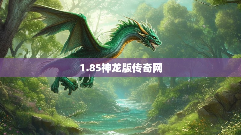 1.85神龙版传奇网