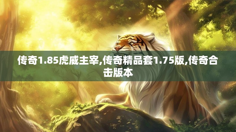 传奇1.85虎威主宰,传奇精品套1.75版,传奇合击版本