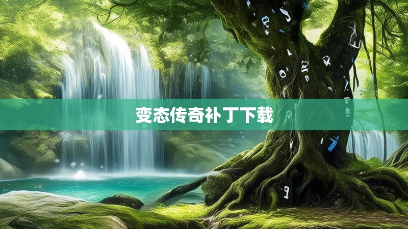 变态传奇补丁下载